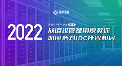4月28日云上直播丨從運維管理角度教你如何選對IDC托管機房--潤迅沙龍（第三期）