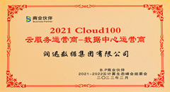 2021-2022中國云計算生態(tài)峰會召開 潤迅數(shù)據(jù)成功入選Cloud100強榜單