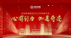 心有引力，加速奇跡--潤迅數(shù)據(jù)2022年新春年會