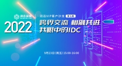 云上直播丨跨界交流 相融共進--我眼中的IDC