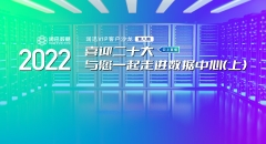 喜迎二十大 丨 與您一起走進數(shù)據(jù)中心（上）--2022潤迅沙龍第八期