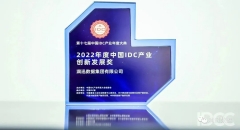 喜訊！潤(rùn)迅數(shù)據(jù)榮獲“2022年度中國(guó)IDC產(chǎn)業(yè)創(chuàng)新發(fā)展獎(jiǎng)”