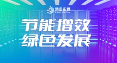 節(jié)能增效 綠色發(fā)展 --潤迅數(shù)據(jù)開展2023節(jié)能宣傳周活動
